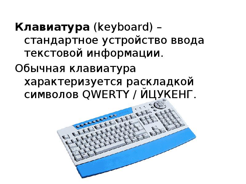 Описание текстовой информации. Устройства ввода текстовой информации. Клавиатура ввод текстовых данных микрофон. Курсор это устройство ввода текстовой информации. Аппаратная реализация клавиатурного ввода текстовых символов.