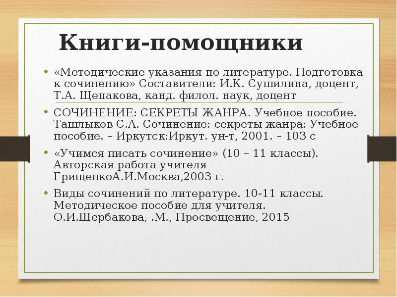 Литература подготовка. Итоговое сочинение методическое пособие. Методические рекомендации по подготовке в итоговому сочинению. Ресурсы по литературе для подготовки к сочинению. Итоговое сочинение методические указания 1984 год.