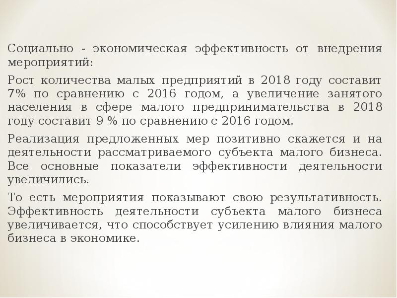 Социально - экономическая эффективность от внедрения мероприятий: Социально - экономическая