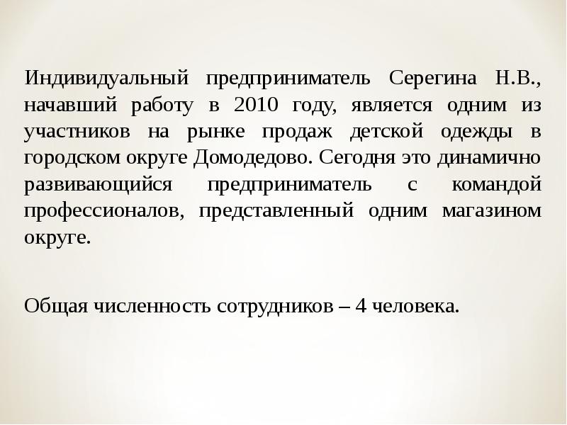 Индивидуальный предприниматель Серегина Н.В., начавший работу в 2010 году, является одним