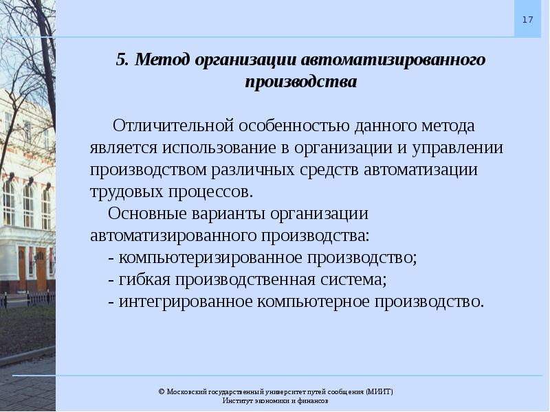 Способы юридических лиц. Организация автоматизированного производства. Индивидуальный метод организации производства. Особенности автоматизированного производства. Примеры организации автоматизированного производства.