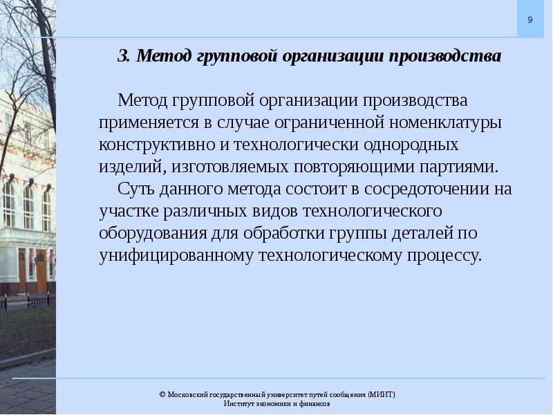 Организация производства. Методы организации производства. Формы поточного производства. Поточная форма организации производства. Формы организации производственного процесса.