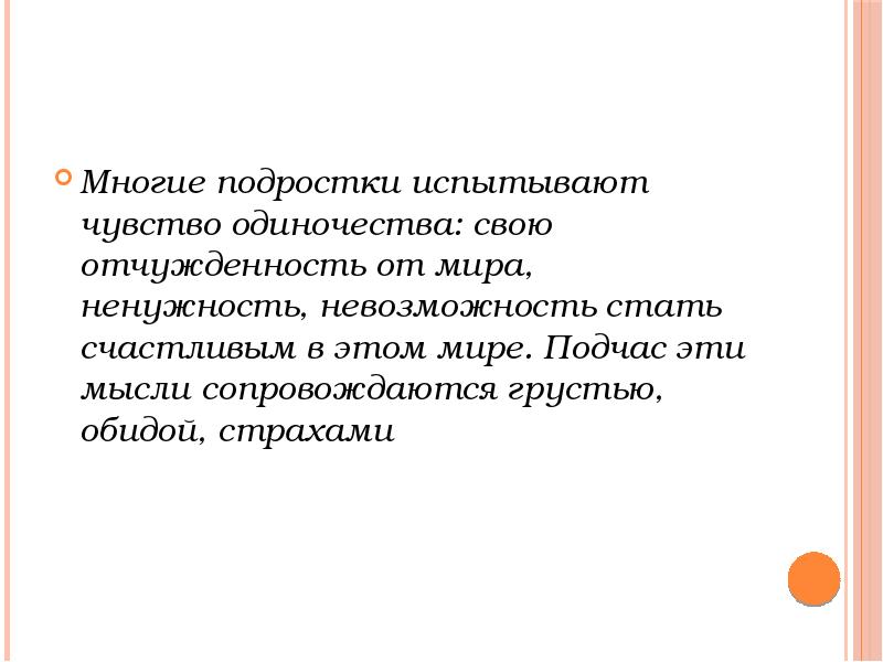 Проект на тему одиночество подростков