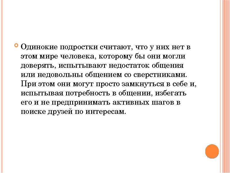 Проект на тему одиночество подростков