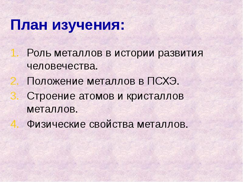 Описание металла. Роль металлов в истории человечества. План по теме общая характеристика металлов. Свойства металлов изучают. Роль металлов в истории человечества свойства.