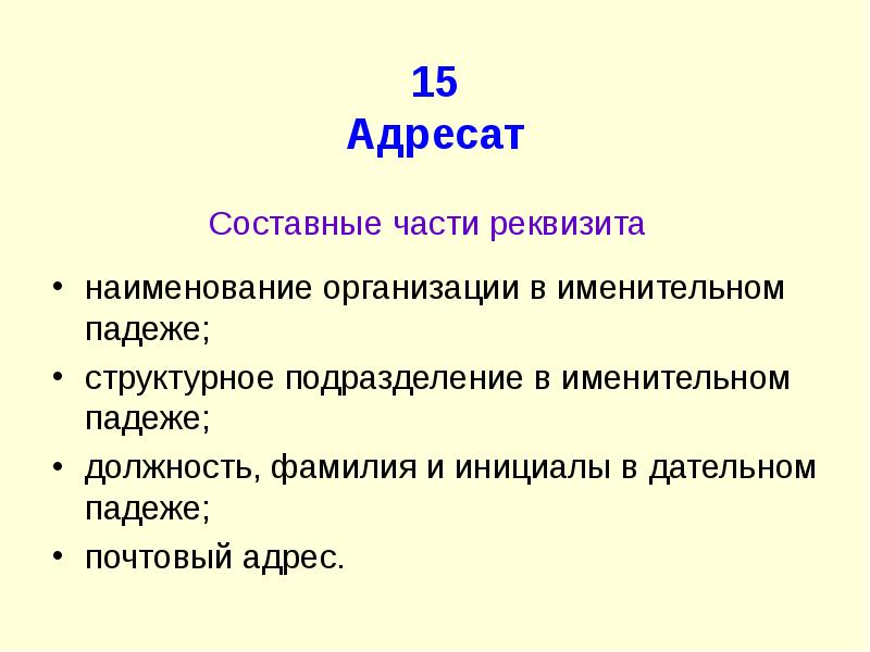 Части реквизита. Составные части реквизита адресат. Составные части реквизитов. Дополните составные части реквизита «адреса»:. 15 - Адресат;.