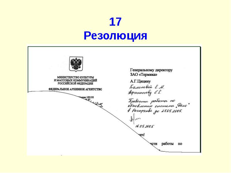 Резолюция это. Реквизит 17 резолюция. Оформление реквизита резолюция. Резолюция реквизит расположение. Пример оформления реквизита резолюция.