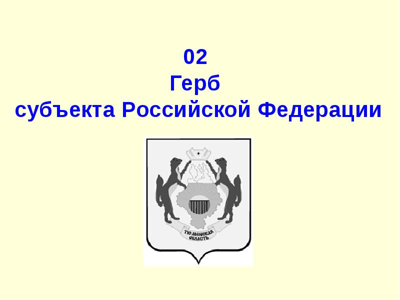 Два герба. Гербы субъектов. Гербы субъектов Российской Федерации. 02 Герб субъекта Российской Федерации. Герб субъекта Российской Федерации реквизит.