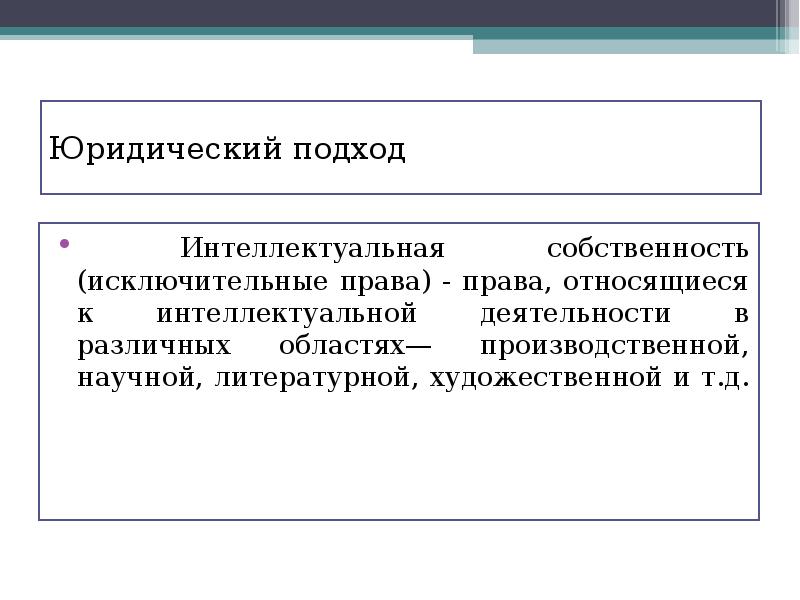 Юридический подход. Юридический подход к оформлению. Подходы в доктрине к интеллектуальной собственности.