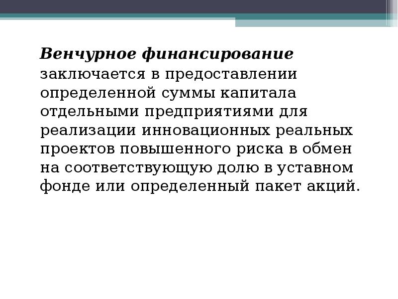 Венчурное финансирование инновационной деятельности. Финансирование инновационных проектов.