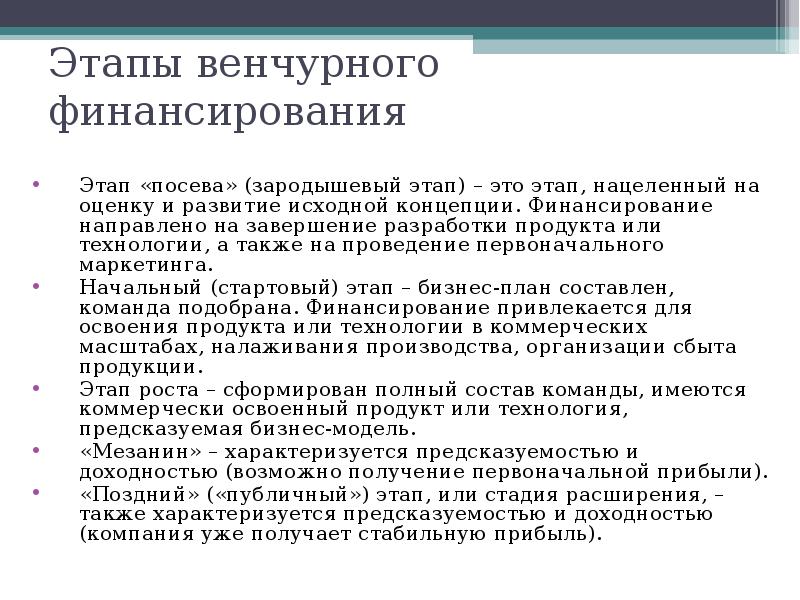 Венчурное финансирование инновационной деятельности. Этапы финансирования. Этапы венчурного финансирования. Финансирование инновационной деятельности.