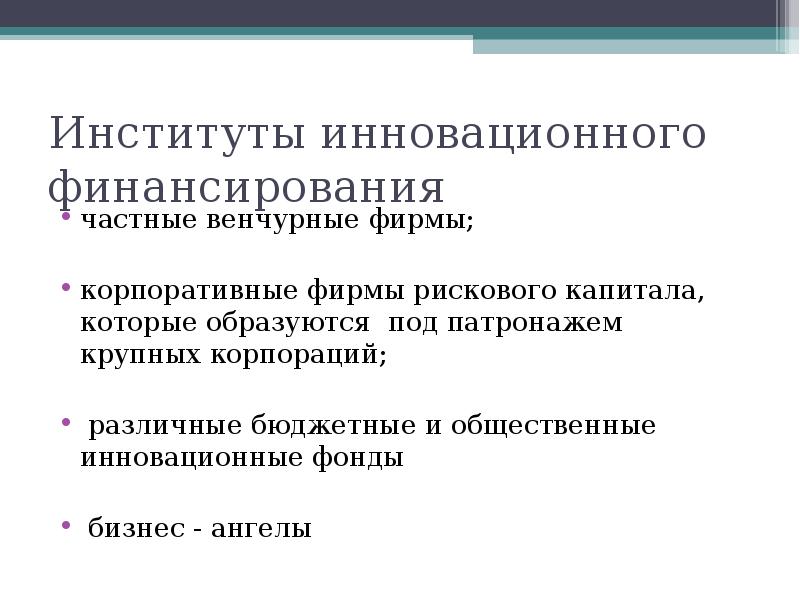 Финансирование инновационной деятельности презентация