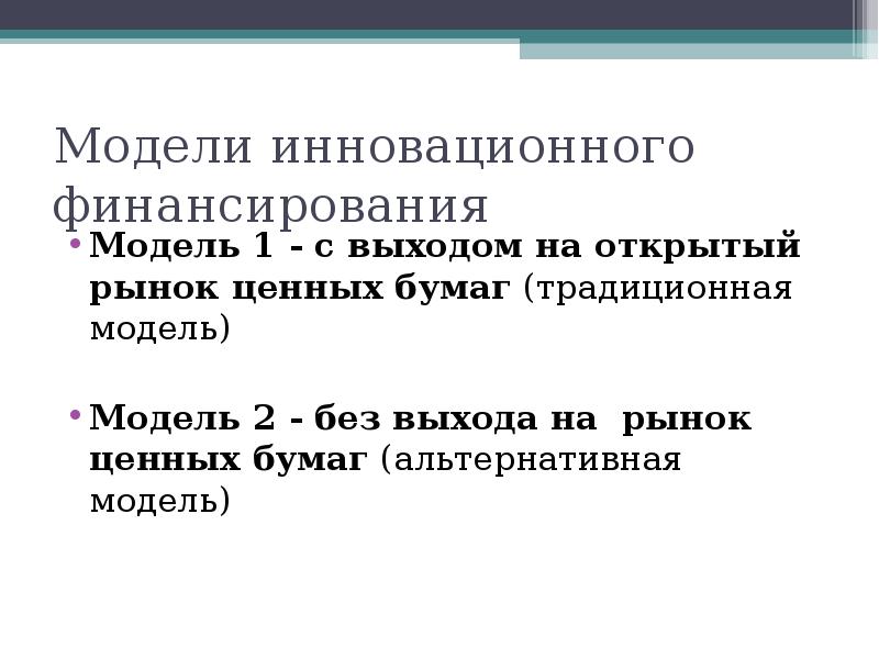 Финансирование инновационной деятельности презентация