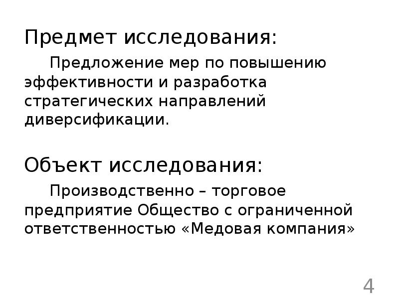 Предприятие как объект исследования. Предмет исследования в производственной практике. Стратегия диверсифицированного роста. Диверсифицированный рост. Производственные исследования.