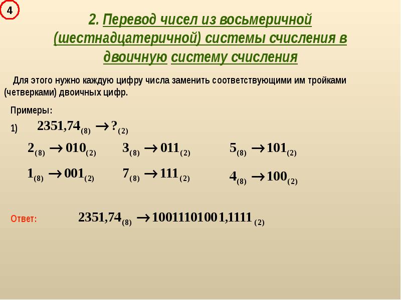 Системы счисления перевод чисел из одной системы счисления в другую презентация