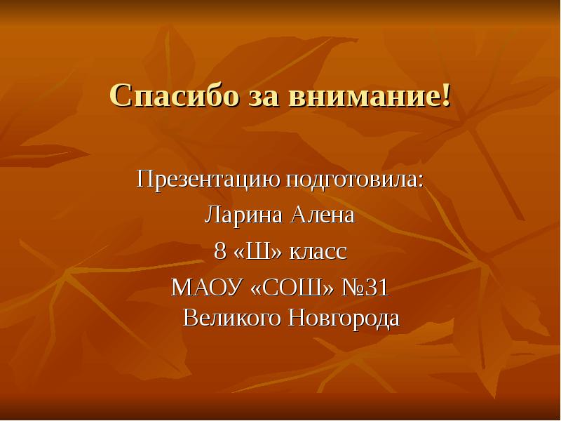 Подготовьте. Презентацию подготовил. Спасибо за внимание Романтизм. Оформление последнего слайда в презентации. Как называется последний слайд в презентации.