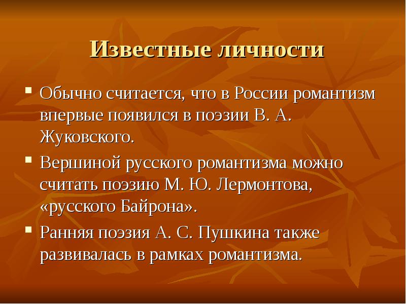 Русский романтизм. Романтизм в литературе живописи и Музыке. Романтизм в России. Романтизм известные личности России.