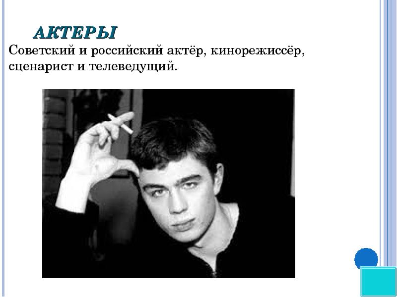 Актёры российского кино для презентации. Актер Режиссер фамилия на букву г. Документы актера и режиссера.