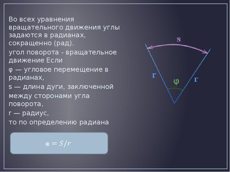 Радианная мера угла поворота. Радианная мера угла вращательное движение. Угол поворота вращательного движения. Радионав мера угла вращетельная движение.