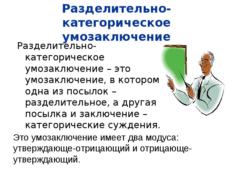 Категорические выводы эксперта. Разделительно-категорическое умозаключение. Модусы разделительно-категорического умозаключения. Утверждающе-отрицающий Модус. Утверждающе-отрицающий Модус примеры.