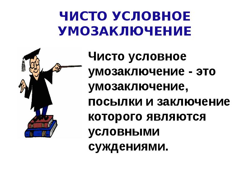 Условно чистый. Чисто условное умозаключение. Чисто условное заключение. Умозаключение картинки для презентации. Умозаключение это в обществознании.