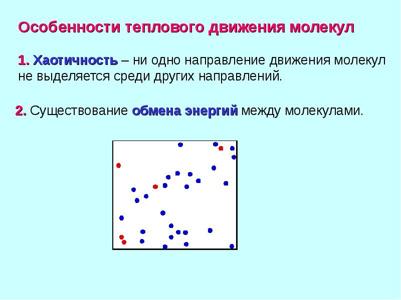 Тепловое движение молекул это. Хаотичность теплового движения молекул. Тепловое движение молекул газа. Особенности теплового движения молекул. Хаотическое движение молекул газа.