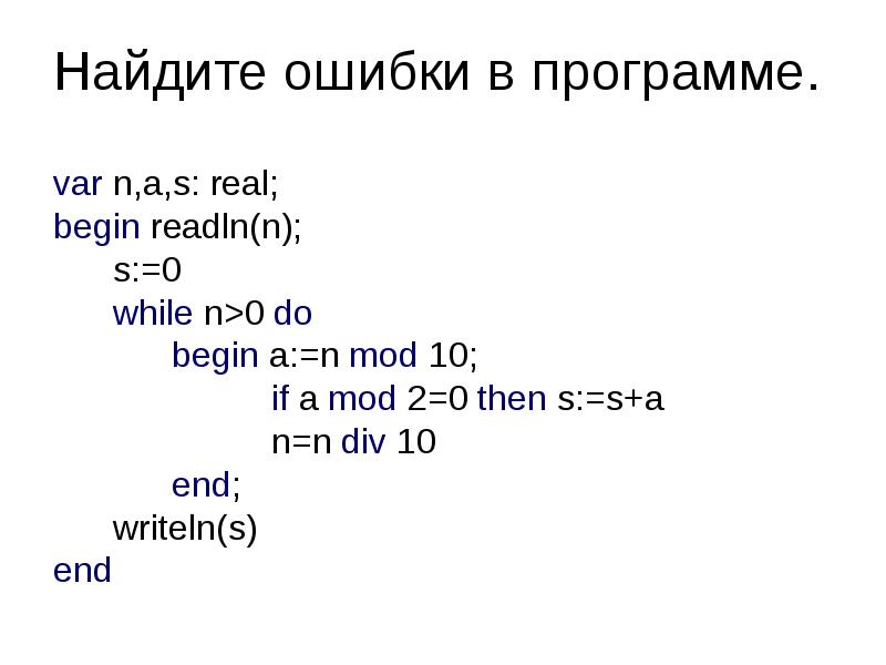 Var a b div. Readln() на примере. Функция readln. Readln(n). Найди ошибки в программе var a.