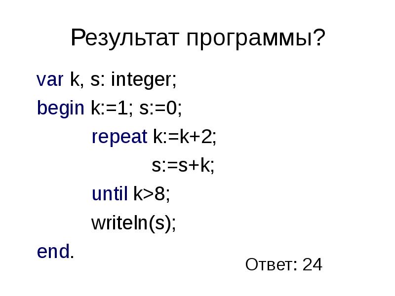 S int. Цикл с постусловием Паскаль. Цикл с постусловием c+. Цикл с постусловием в Python. Var k s integer begin s 0 k 1.