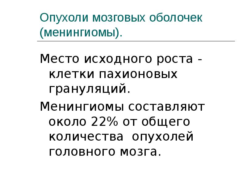 Исходному месту. Опухоли мозговых оболочек. Диагностика объемных процессов ЦНС. Особенности опухолей мозговых оболочек. Медуллярные опухолевые процессы.