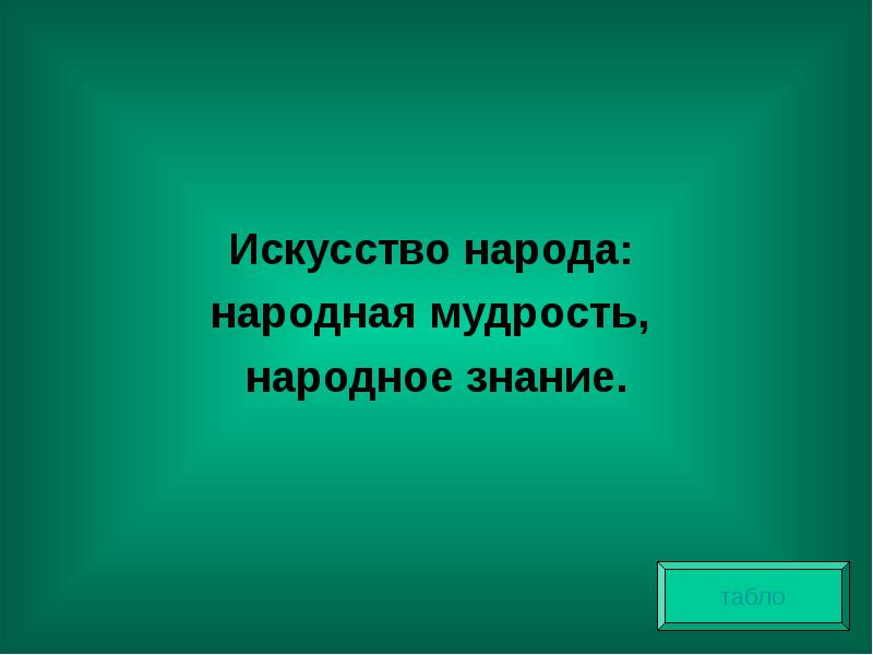 Народные знания. Народная мудрость знание это.