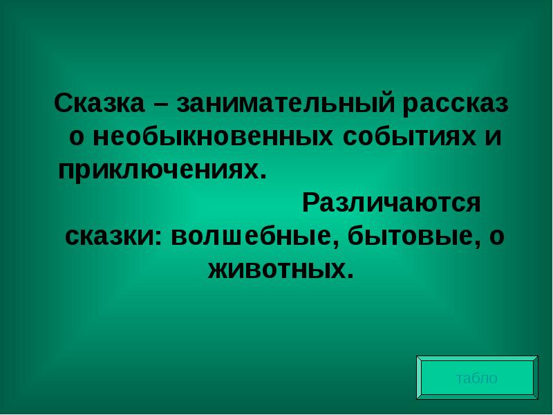 Чем различаются сказка и рассказ. Занимательный рассказ о необыкновенных событиях и приключениях.