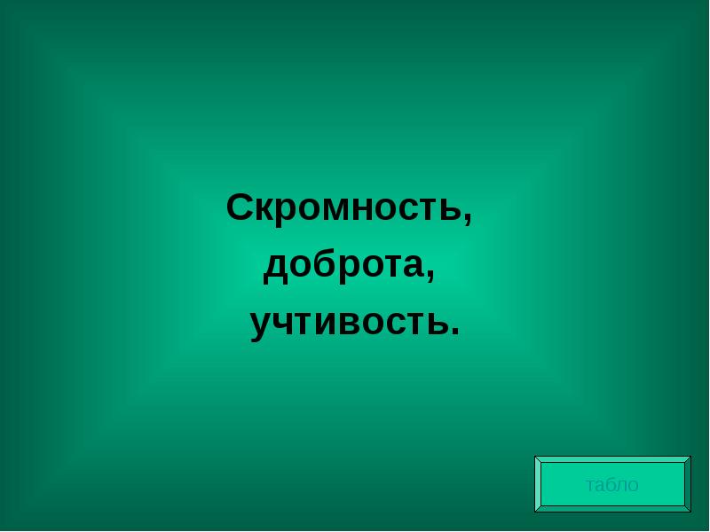 Доброта и скромность. Учтивость это. Я В цифрах доброта,скромность….