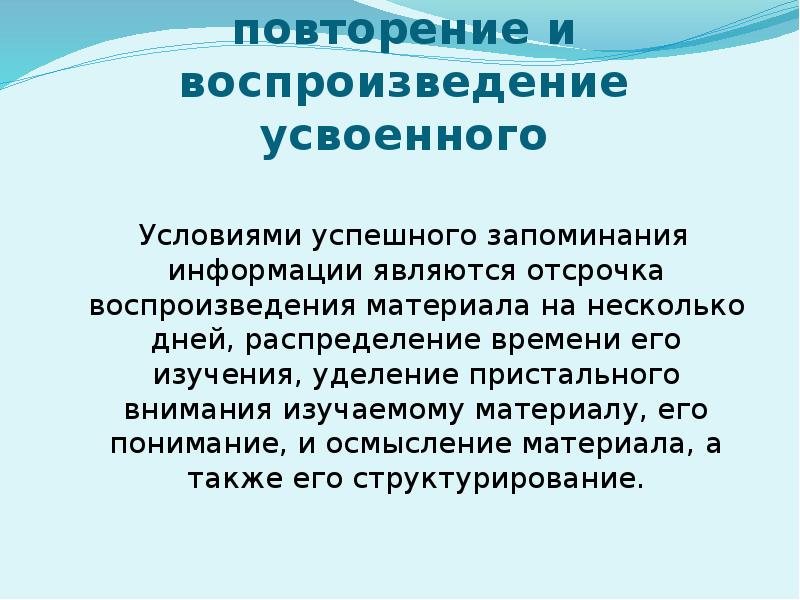 Условия запоминания