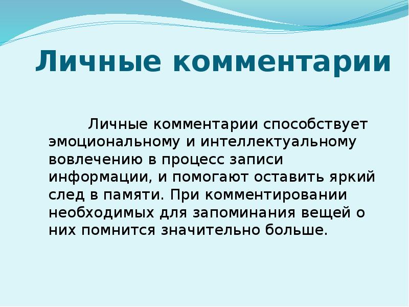 Пути запоминания. Способы комментарий. Метод комментирования. Процесс записи в памяти. Метод снежного кома для запоминания информации.