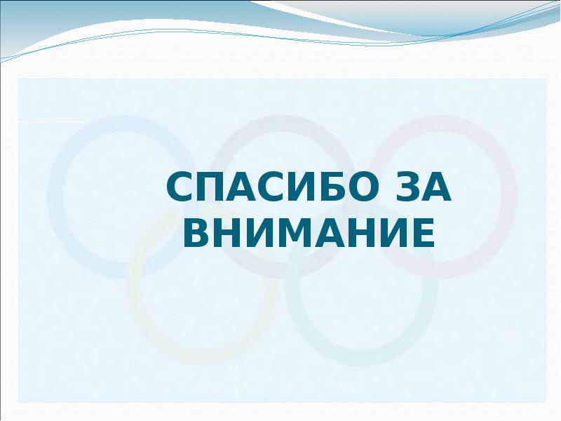 СПАСИБО ЗА ВНИМАНИЕ