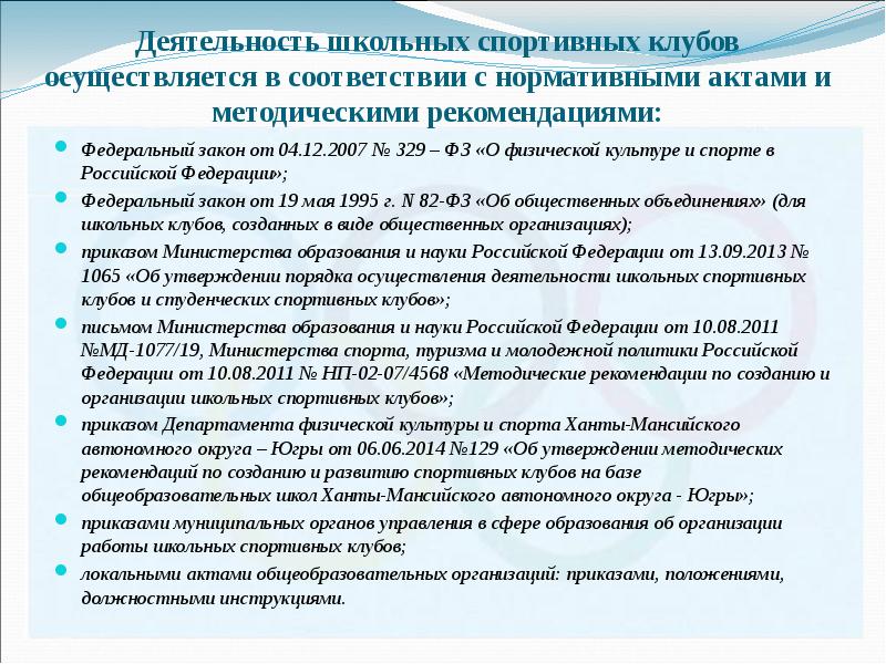 329 о физической культуре. Закон о физической культуре и спорте в РФ. Регламентирующие деятельность в физической культуре и спорте. Закон о спортивной подготовки.. Федеральный закон о развитии физической культуры и спорта в РФ.