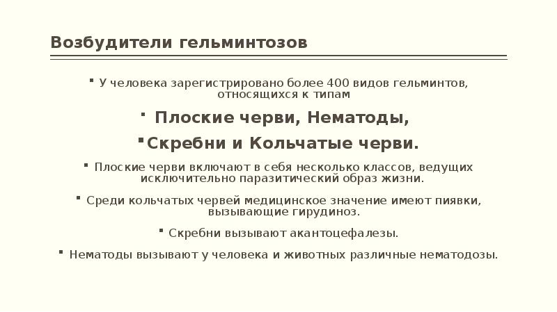 Классификация гельминтозов презентация