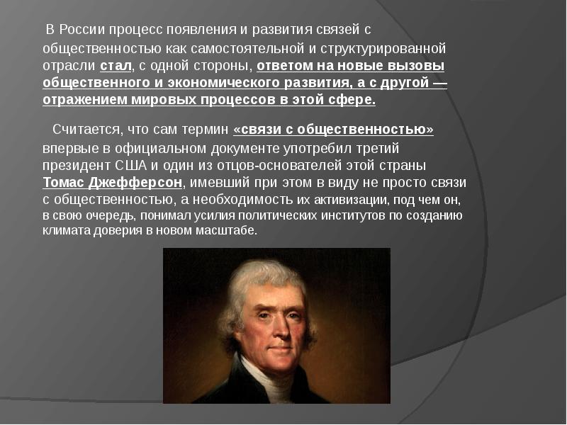 Известные международные процессы. Эволюция связей с общественностью.. Кто родоначальник связи с общественностью. Эволюция связи.