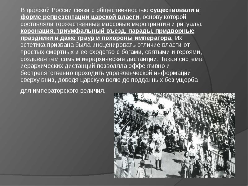 Репрезентация. Эволюция связи. Формы репрезентации культуры. Известные люди в связях с общественностью. Передача власти в царской России.