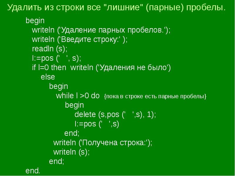 Пробел число. Символьные переменные в Паскале. Строковые переменные Паскаль. Строка символов в Паскале. Вывод строки в Паскале.