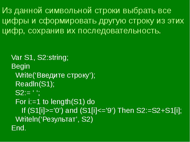 Var s1. Символьные переменные.