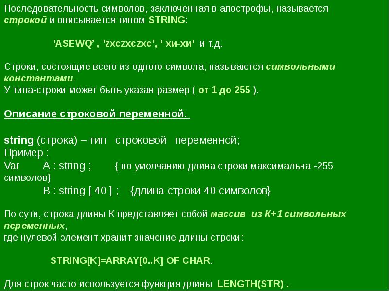 Строки в паскале презентация - 87 фото