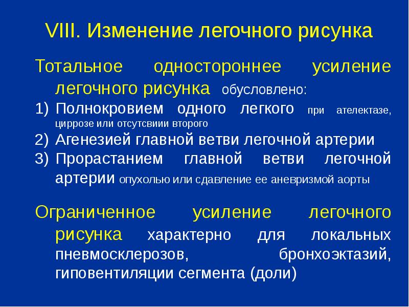 Восьмое изменение. Рентгенологические синдромы презентация. Одностороннее усиление легочного рисунка. Рентгенологические синдромы поражения органов дыхания. Рентгенологический синдром заболеваний легких презентация.