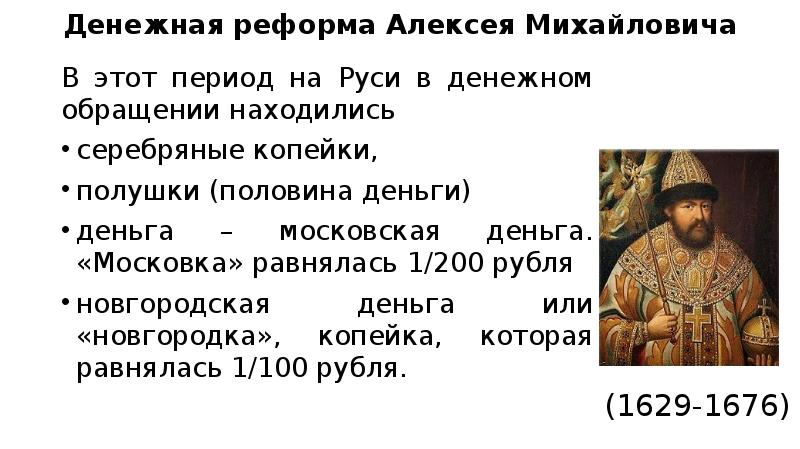 Суть реформ алексея михайловича. Денежная реформа Алексея Михайловича Романова (1654-1663).