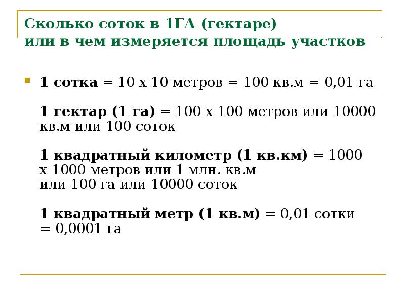 7 кв км кв м. 1га сколько соток земли. Сколько квадратных метров в 1 гектаре земли. 1 Гектар сколько соток земли. Сколько метров в 1 гектаре земли.