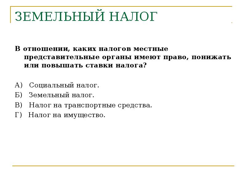 Земельный налог относится к. Земельный налог. Земельный налог это какой налог. Земельный налог это какой. Земельный налог местный.