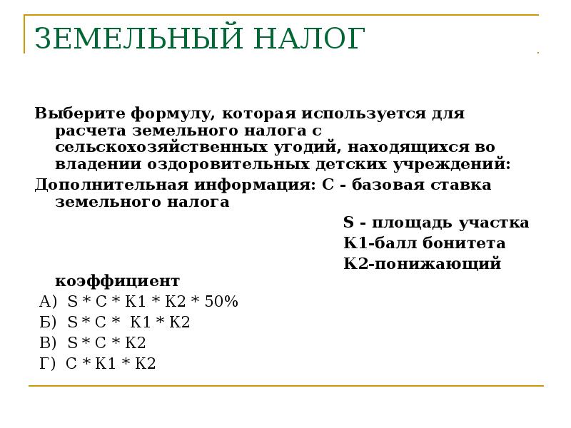 Расчет земельного налога