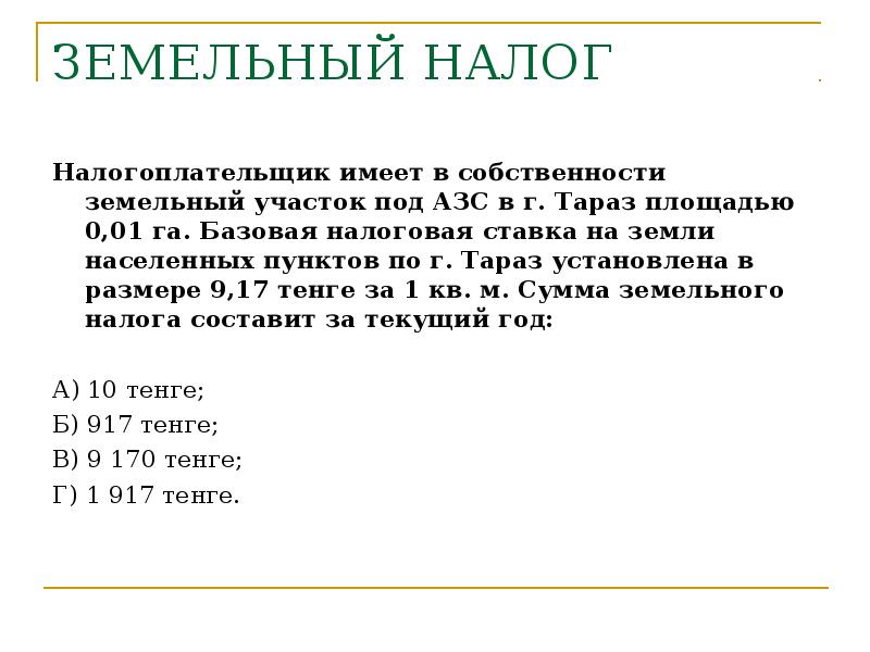 Налог на 1 гектар земли. Земельный налог налогоплательщики. Земельный налог презентация. Налоговая ставка на земли населенных пунктов. Земельный налог сколько.