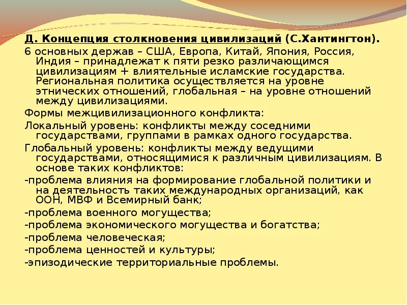 Автором концепции столкновения цивилизаций является