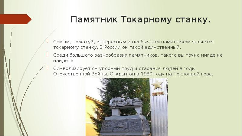 Памятник является. Памятник токарному станку Брянск. Памятники Брянска презентация. Памятник это определение. Доклад о памятнике токарю.